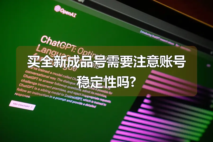 买全新成品号需要注意账号稳定性吗?