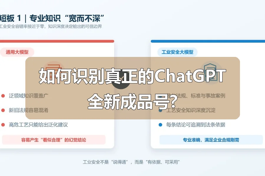 如何识别真正的ChatGPT全新成品号?