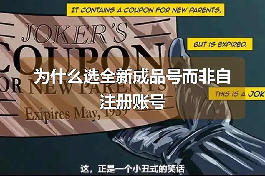 为什么选全新成品号而非自注册账号