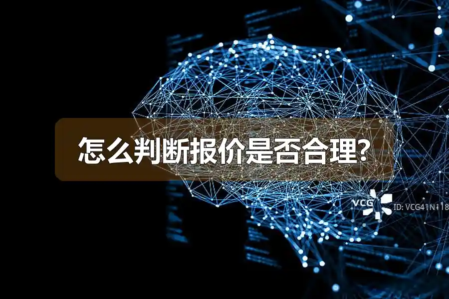 怎么判断报价是否合理?