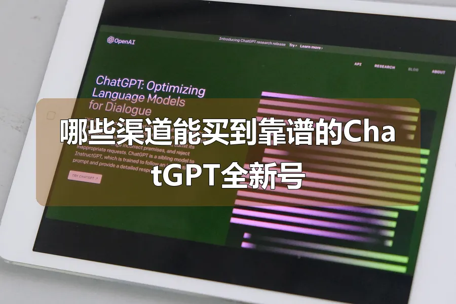 哪些渠道能买到靠谱的ChatGPT全新号